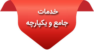 خدمات جامع و یکپارچه